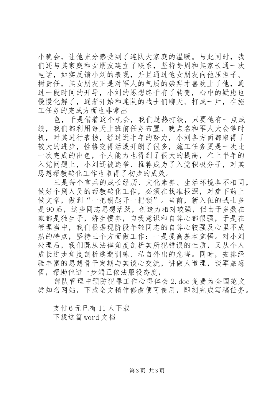 部队管理中预防犯罪工作心得体会2_第3页