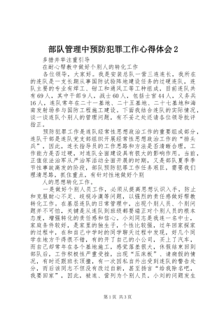 部队管理中预防犯罪工作心得体会2