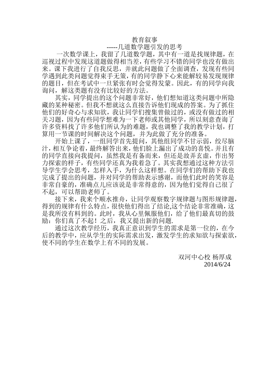 教育叙事-杨厚成(1)_第1页