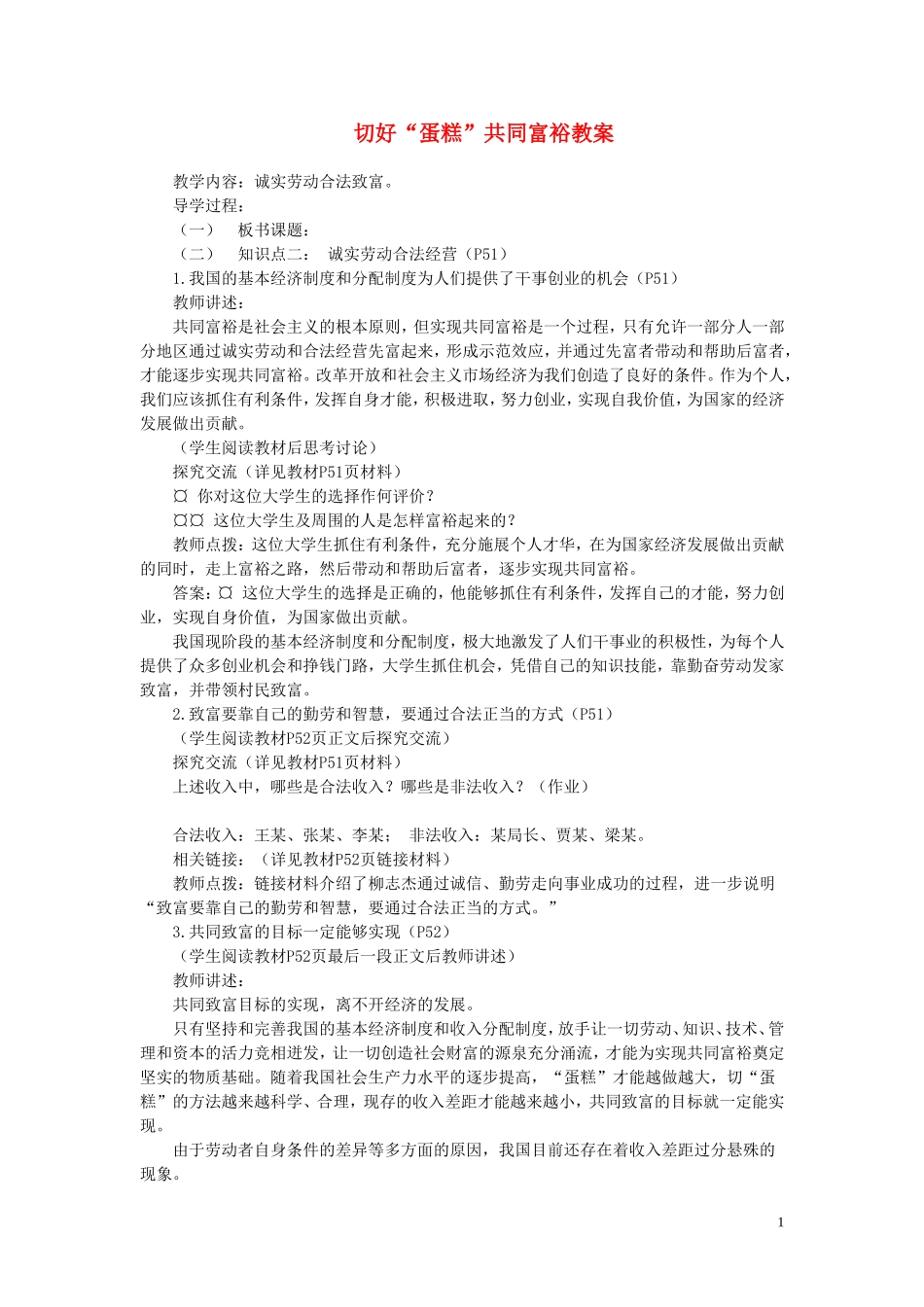 切好蛋糕共同富裕教案鲁教版九_第1页