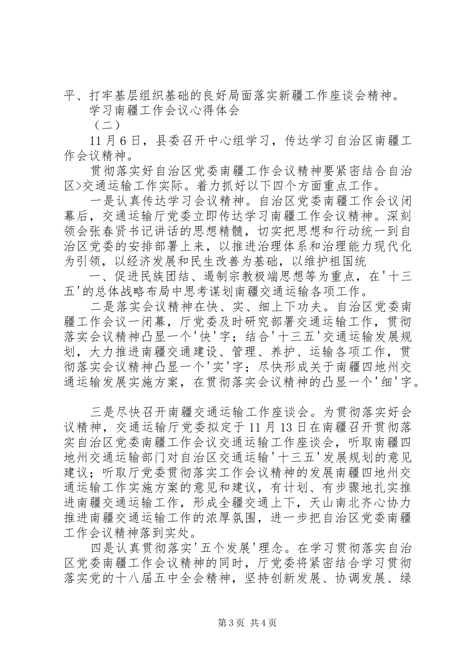 学习南疆工作会议心得体会_第3页