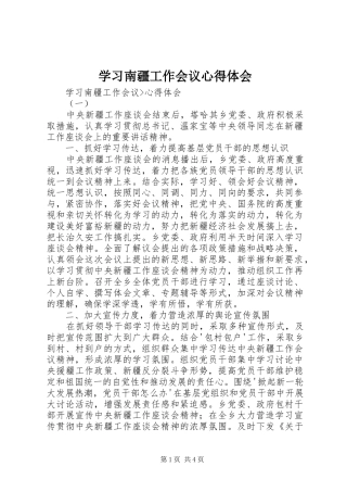 学习南疆工作会议心得体会
