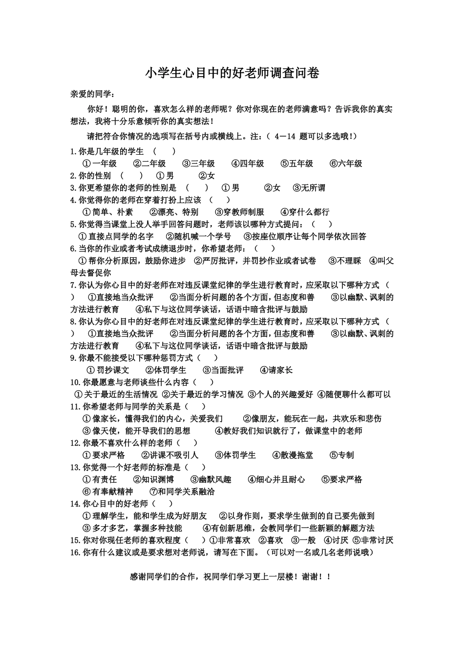 小学生心目中的好老师调查问卷_第1页