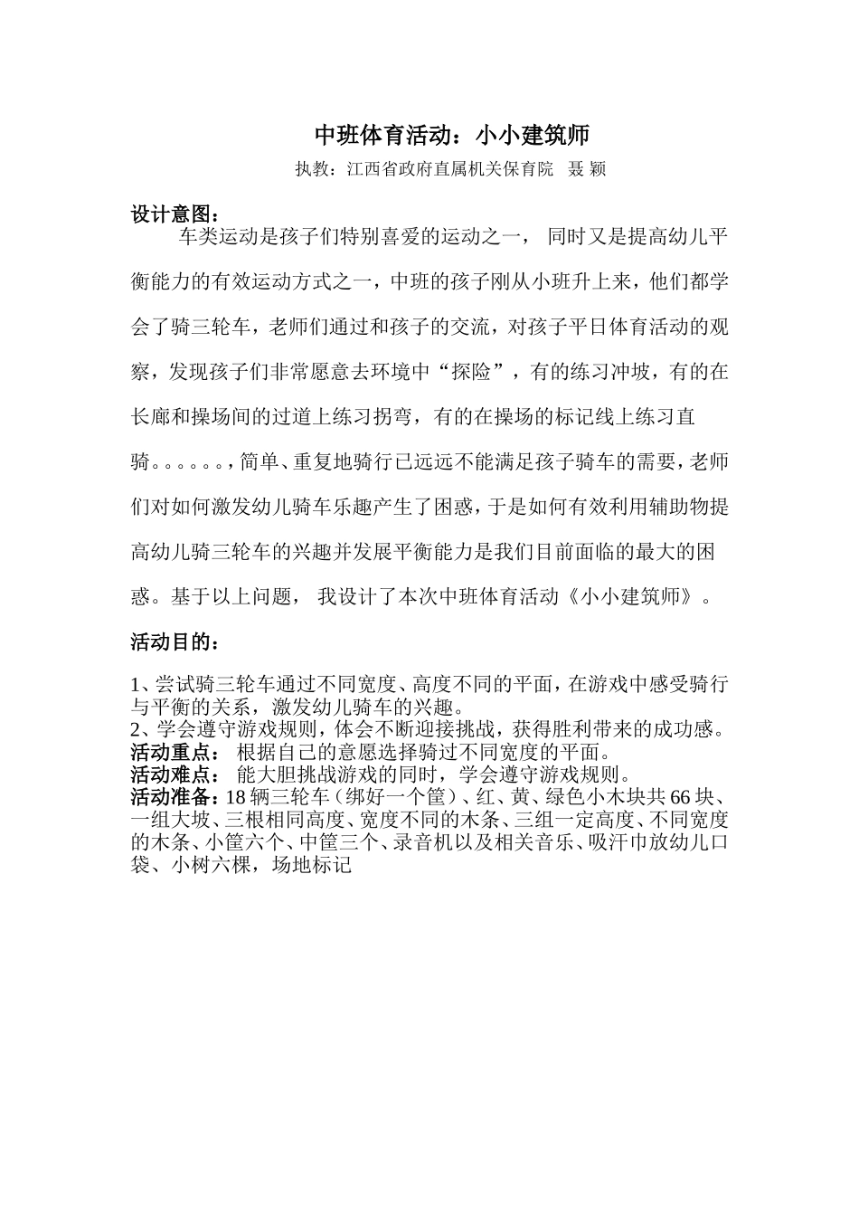 中班体育活动《小小建筑师》_第1页