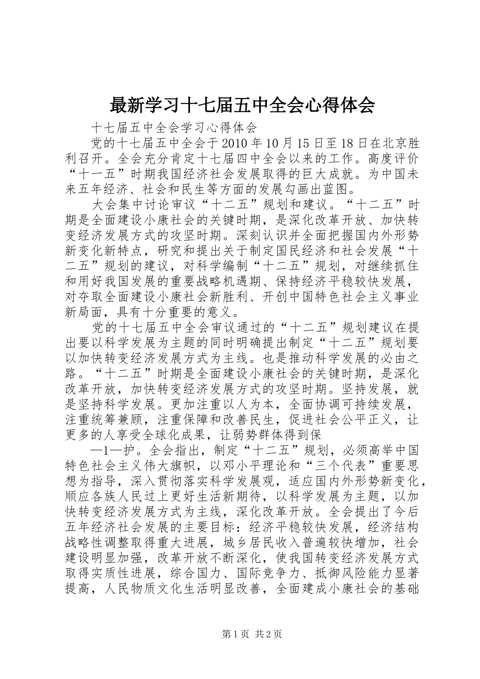 最新学习十七届五中全会心得体会_第1页