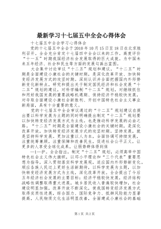 最新学习十七届五中全会心得体会