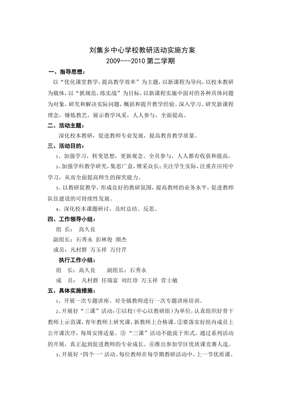 刘集乡中心学校教研活动实施方案_第1页