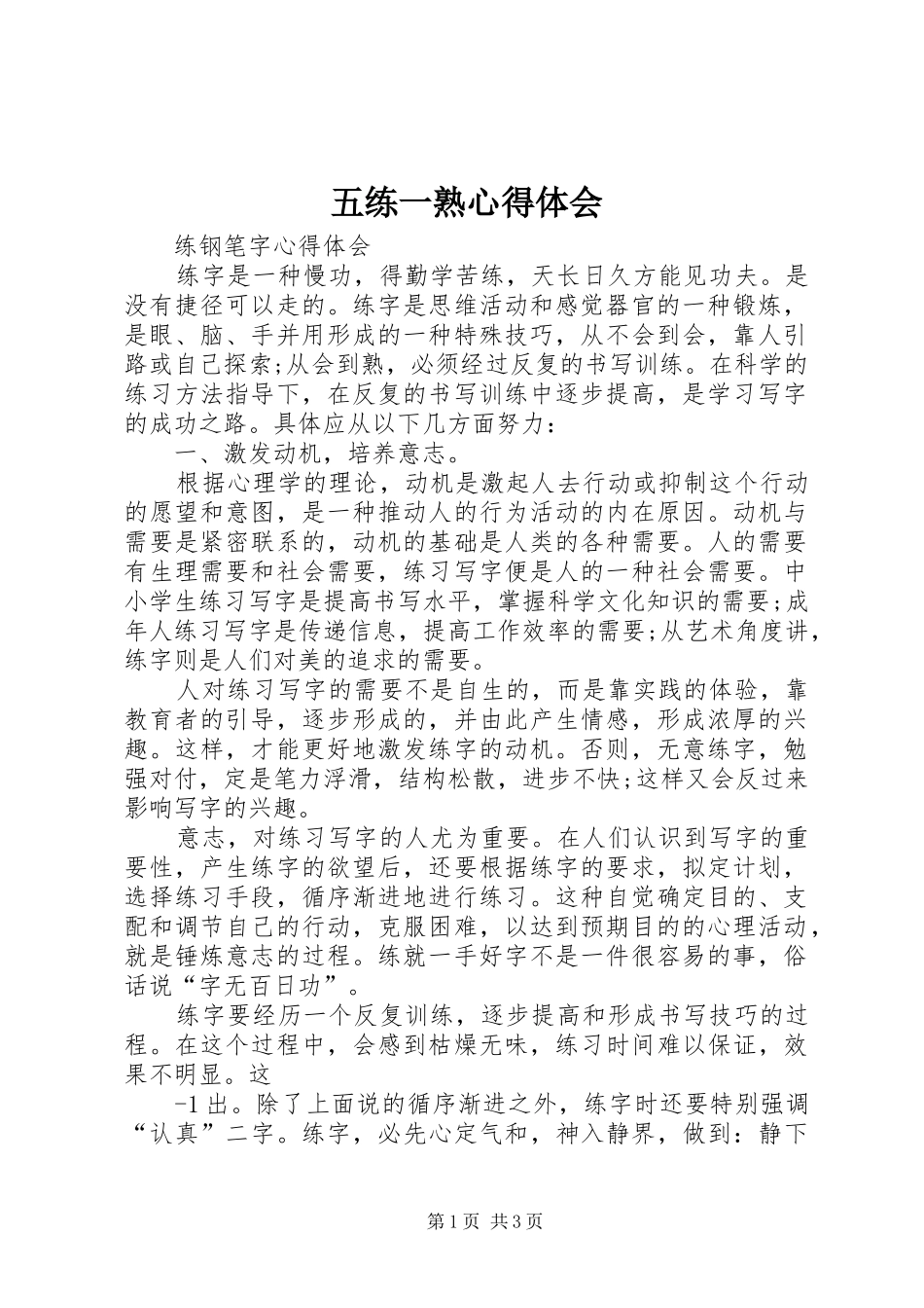 五练一熟心得体会_第1页