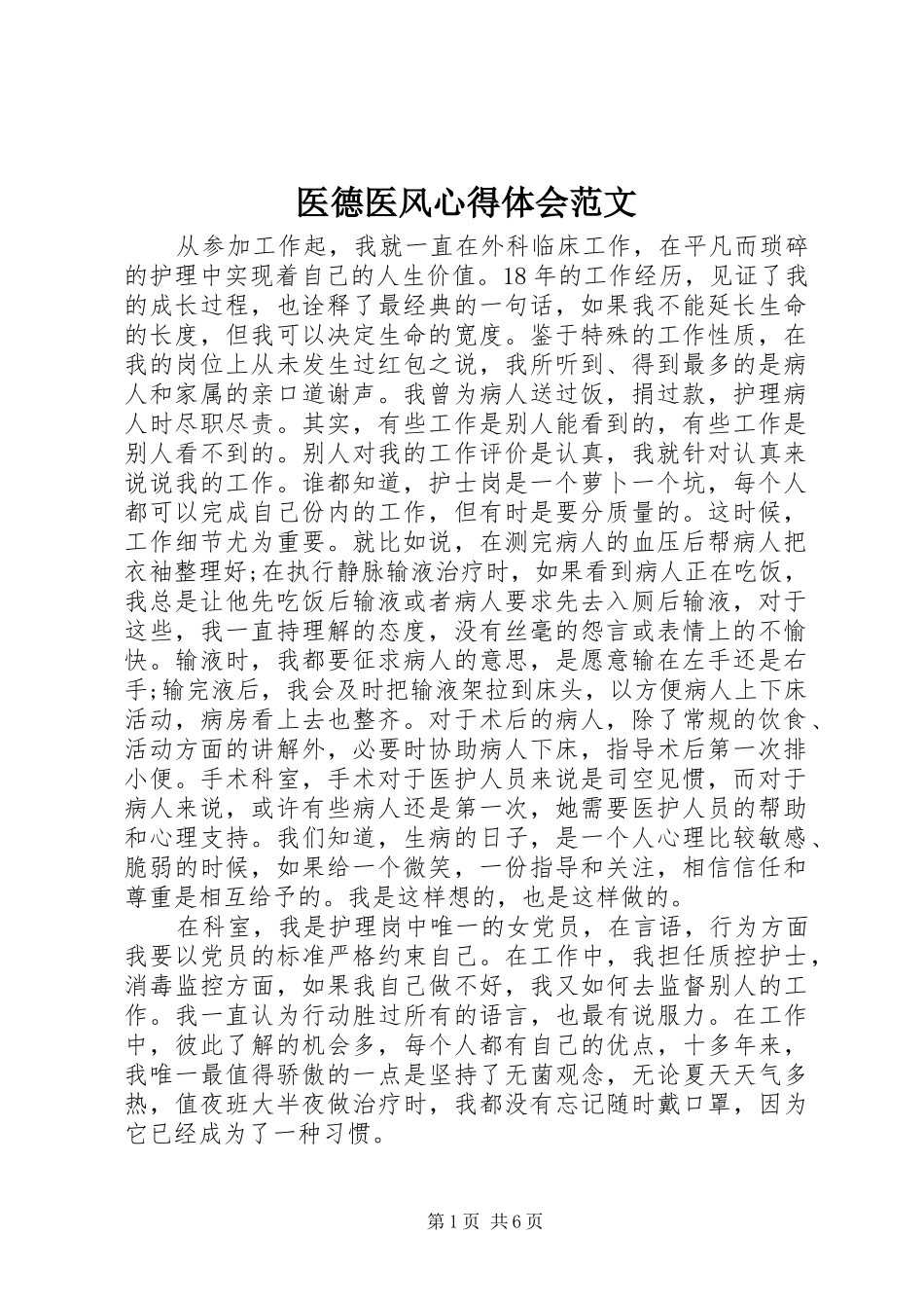 医德医风心得体会范文_第1页