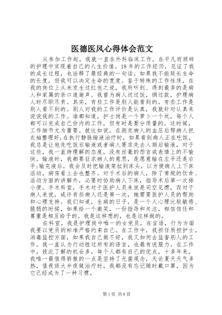 医德医风心得体会范文