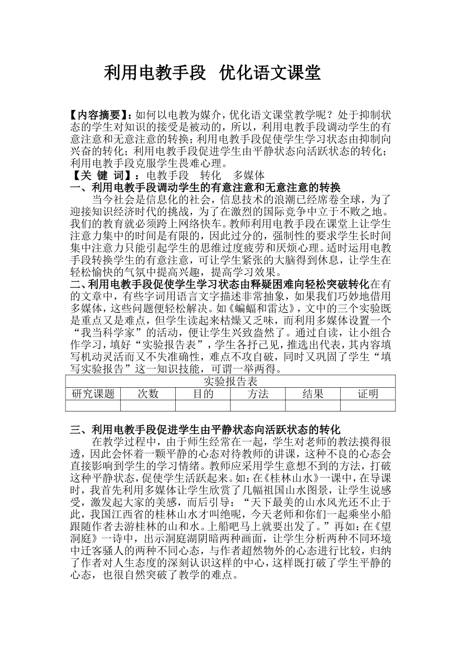 利用电教手段优化语文课堂_第1页