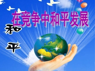 第二框在竞争中和平发展课件鲁教版九年级全
