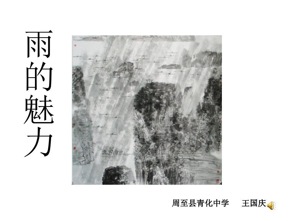 雨说教育叙事_第1页