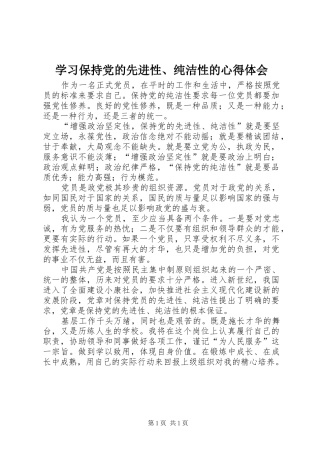 学习保持党的先进性、纯洁性的心得体会