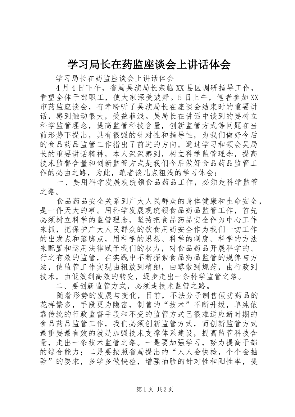 学习局长在药监座谈会上讲话体会_第1页