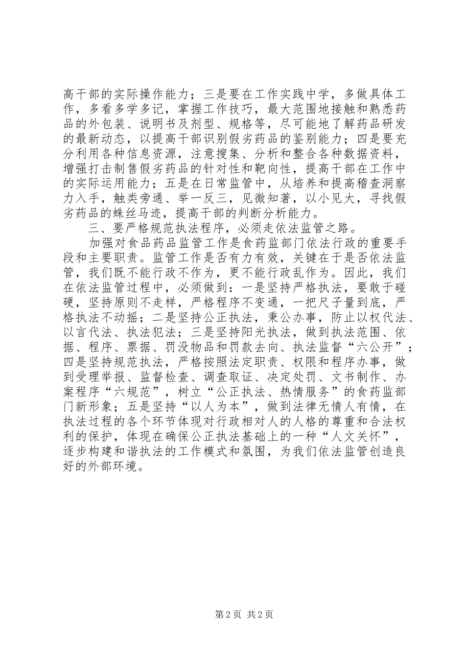 学习局长在药监座谈会上讲话体会_第2页