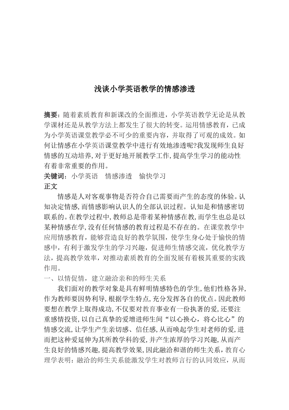 浅谈小学英语教学的情感渗透_第1页