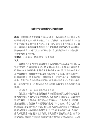 浅谈小学英语教学的情感渗透