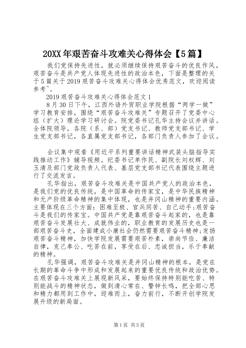 20XX年艰苦奋斗攻难关心得体会【5篇】_第1页