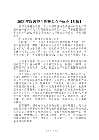 20XX年艰苦奋斗攻难关心得体会【5篇】