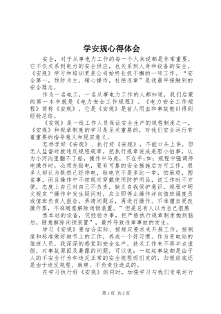 学安规心得体会