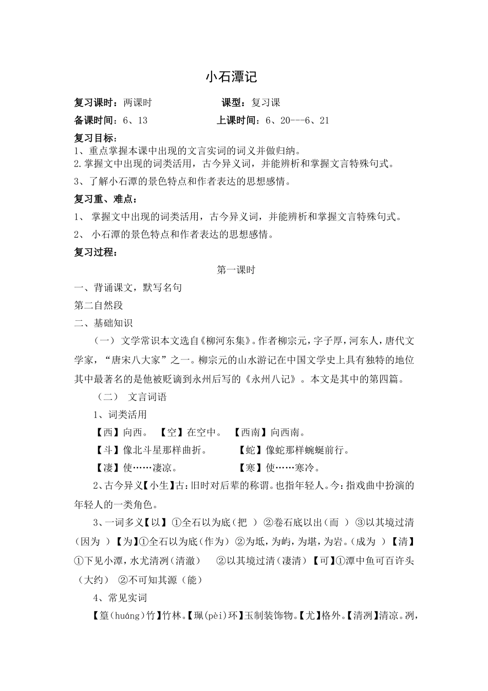 小石潭记25、26_第1页