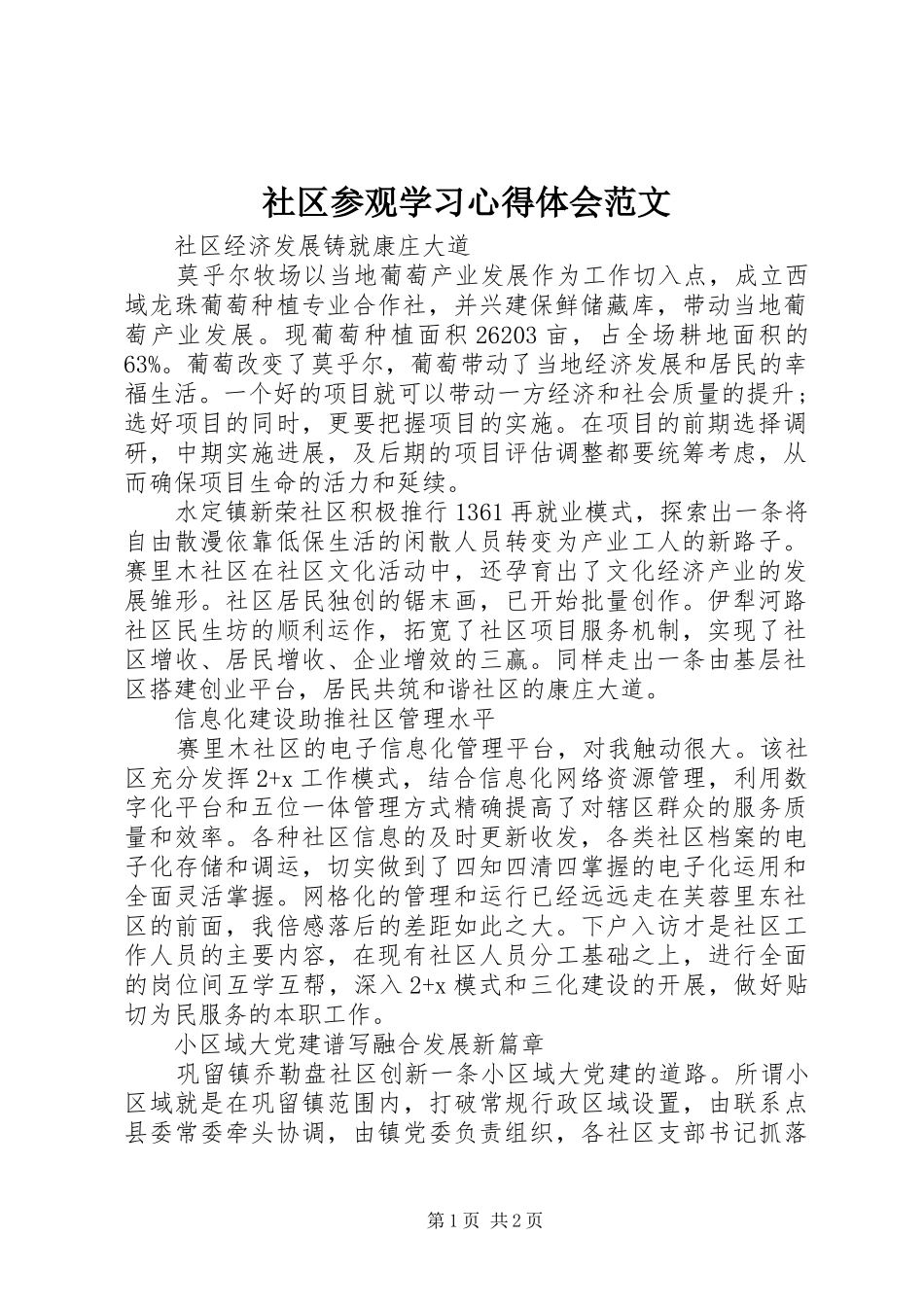 社区参观学习心得体会范文_第1页