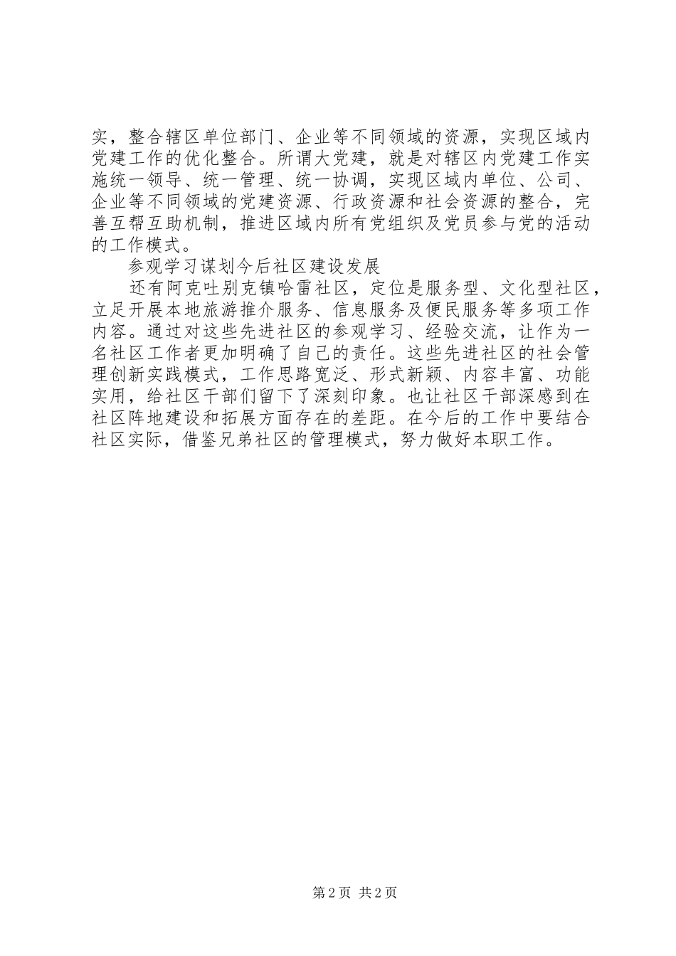 社区参观学习心得体会范文_第2页