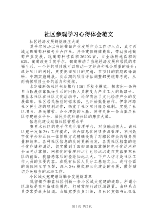 社区参观学习心得体会范文
