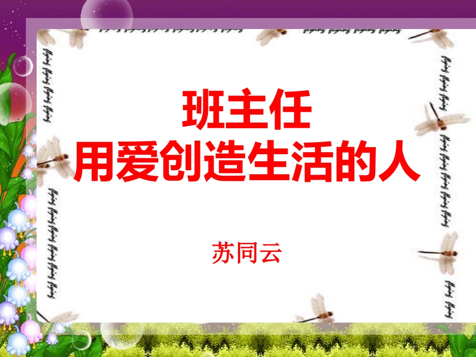 班主任，用爱创造生活的人_第1页