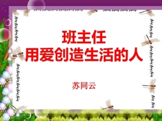 班主任，用爱创造生活的人