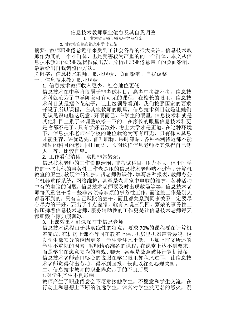 信息技术教师职业倦怠及其自我调整_第1页