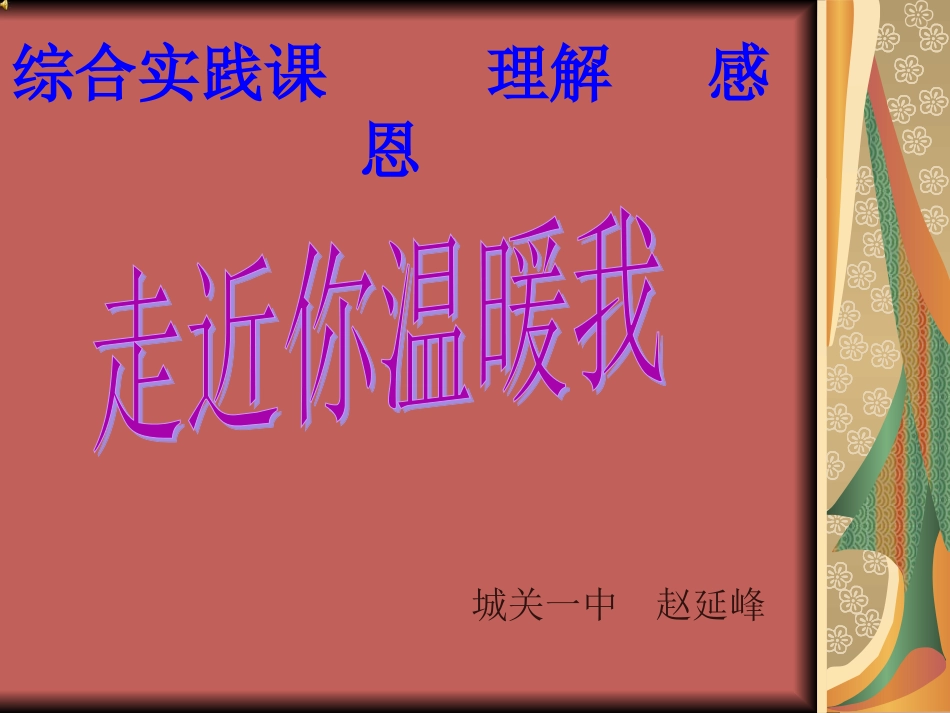 走近你温暖我修订_第1页