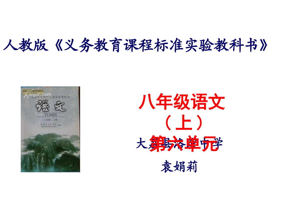 袁娟莉（八上第六单元）_第1页