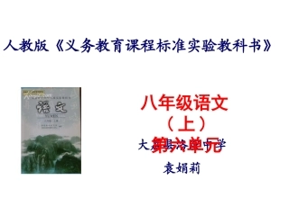 袁娟莉（八上第六单元）