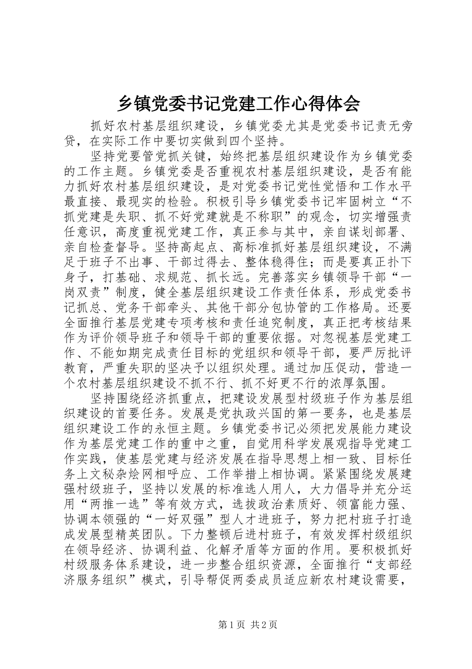 乡镇党委书记党建工作心得体会_第1页