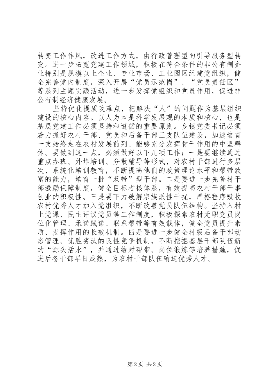 乡镇党委书记党建工作心得体会_第2页