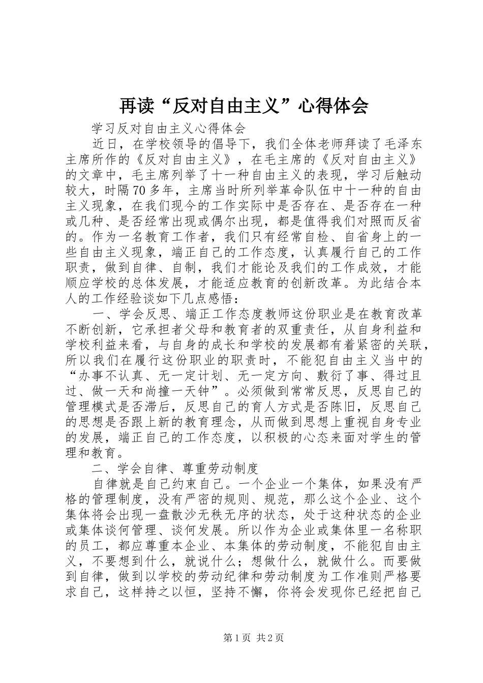 再读“反对自由主义”心得体会_第1页