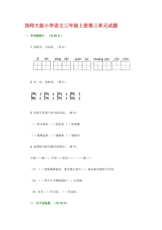 西师大版小学语文三年级上册第三单元试题