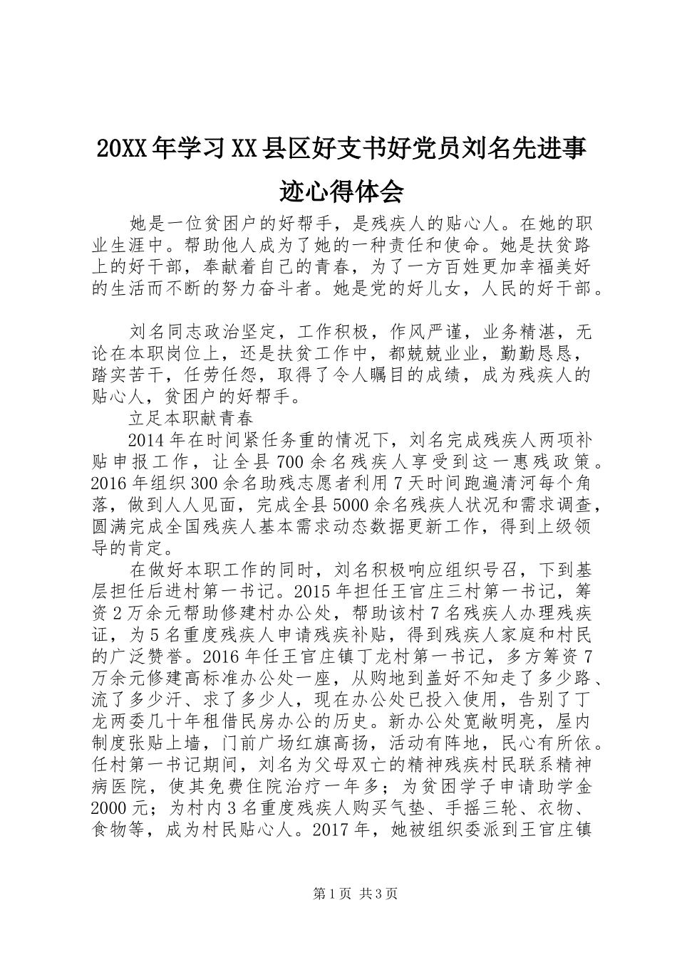 20XX年学习XX县区好支书好党员刘名先进事迹心得体会_第1页