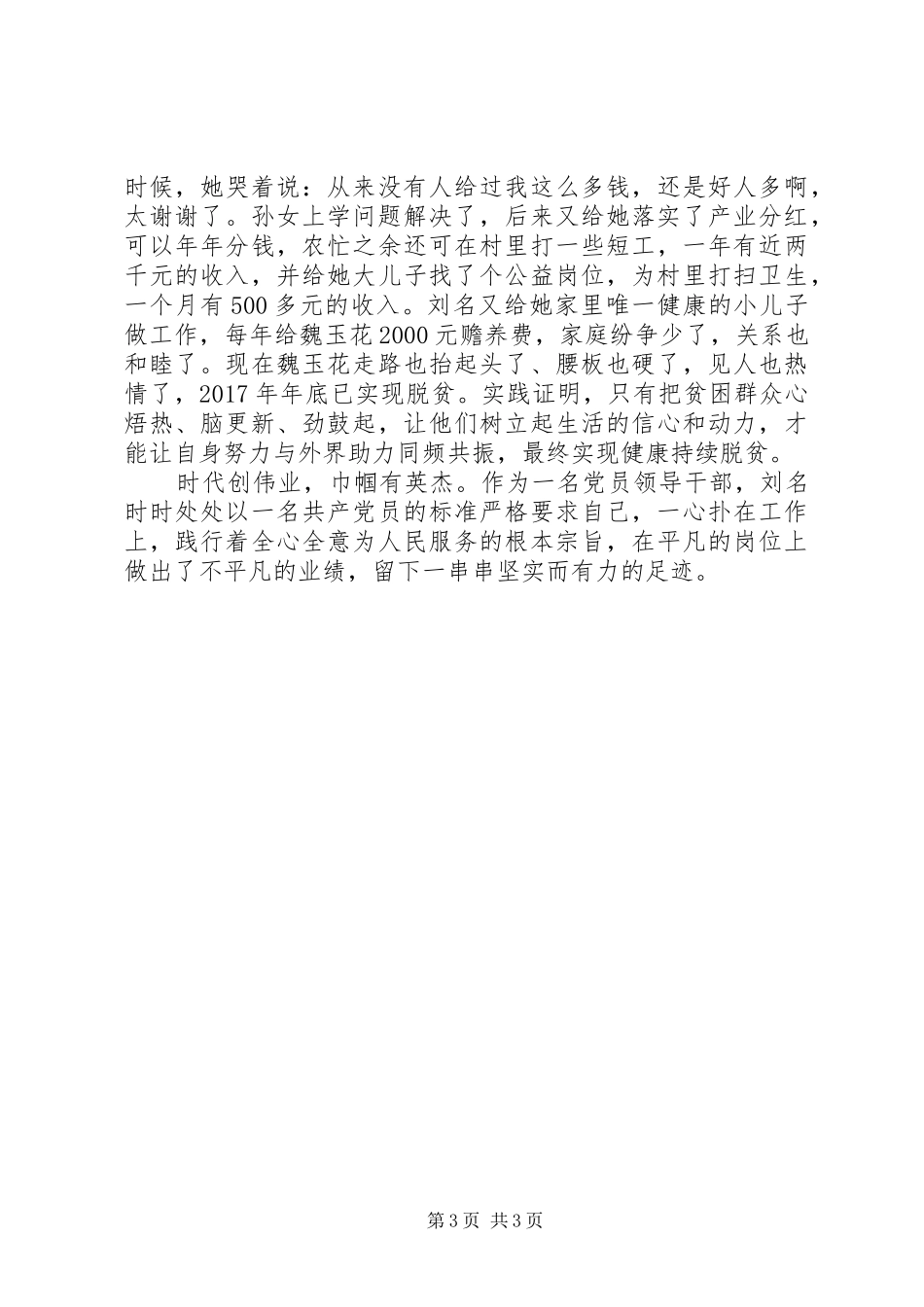 20XX年学习XX县区好支书好党员刘名先进事迹心得体会_第3页