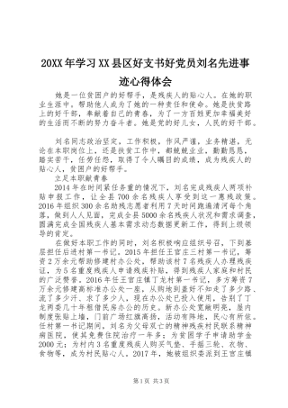 20XX年学习XX县区好支书好党员刘名先进事迹心得体会