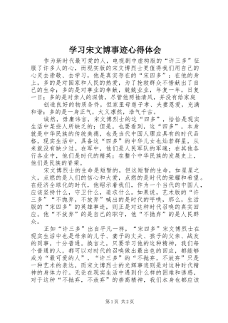 学习宋文博事迹心得体会