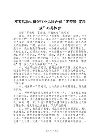 双零活动心得银行业风险合规“零差错,零违规”心得体会