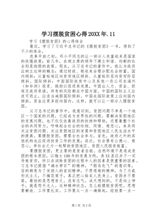 学习摆脱贫困心得20XX年.11 (3)