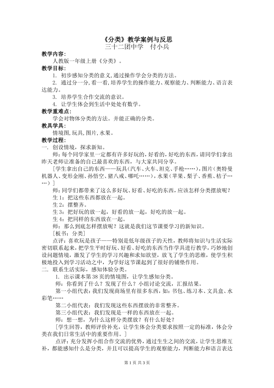《分类》教学案例与反思_第1页