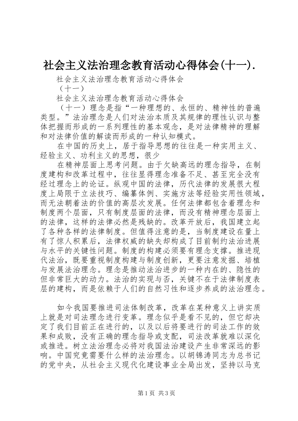 社会主义法治理念教育活动心得体会(十一)._第1页