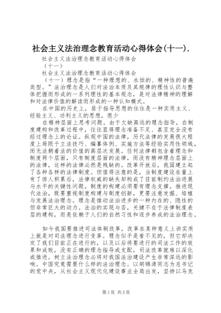 社会主义法治理念教育活动心得体会(十一).