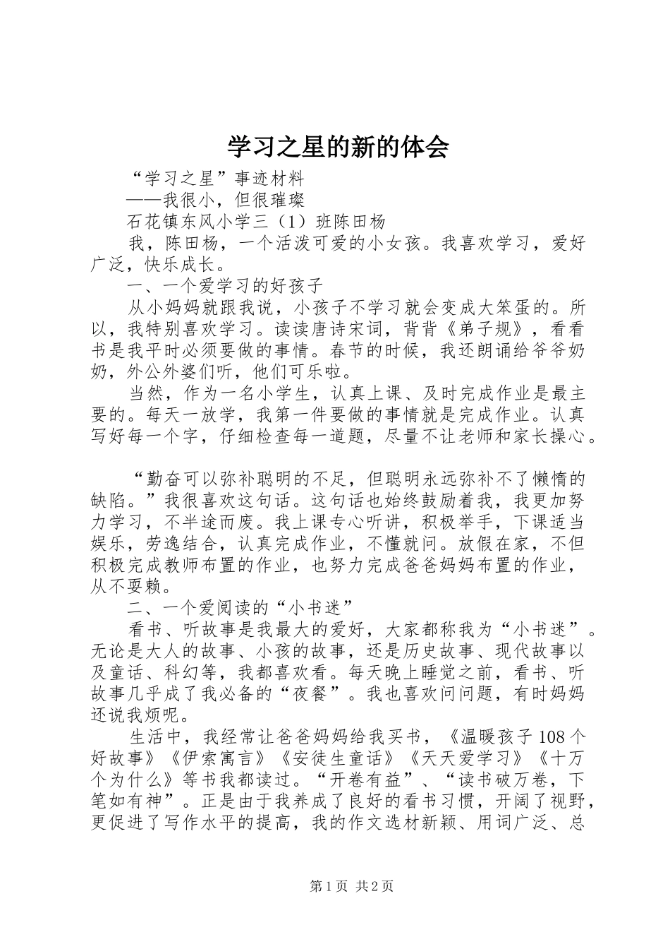 学习之星的新的体会_第1页