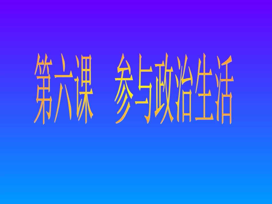 人民当家做主的法治国家[上学期]华师大版_第1页